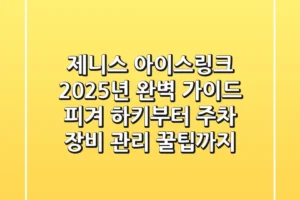 제니스 아이스링크 2025년 완벽 가이드: 피겨, 하키부터 주차, 장비 관리 꿀팁까지!