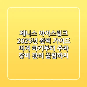 제니스 아이스링크 2025년 완벽 가이드: 피겨, 하키부터 주차, 장비 관리 꿀팁까지!