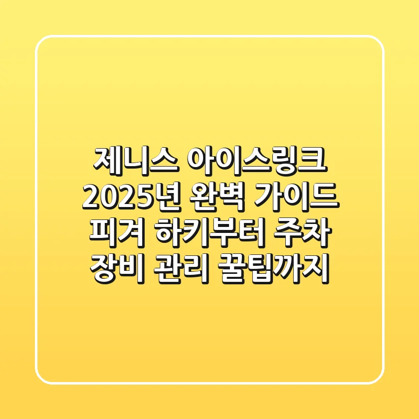제니스 아이스링크 2025년 완벽 가이드: 피겨, 하키부터 주차, 장비 관리 꿀팁까지!