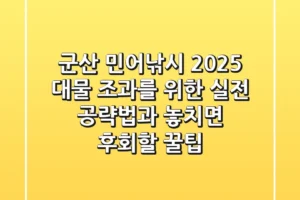 군산 민어낚시 2025: 대물 조과를 위한 실전 공략법과 놓치면 후회할 꿀팁