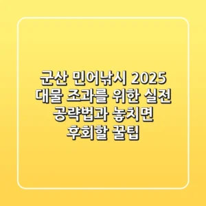군산 민어낚시 2025: 대물 조과를 위한 실전 공략법과 놓치면 후회할 꿀팁