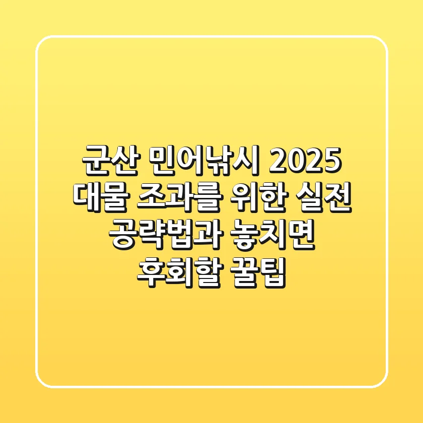 군산 민어낚시 2025: 대물 조과를 위한 실전 공략법과 놓치면 후회할 꿀팁