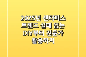 2025년 센터피스 트렌드, 실패 없는 DIY부터 전문가 활용까지