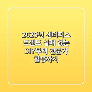 2025년 센터피스 트렌드, 실패 없는 DIY부터 전문가 활용까지