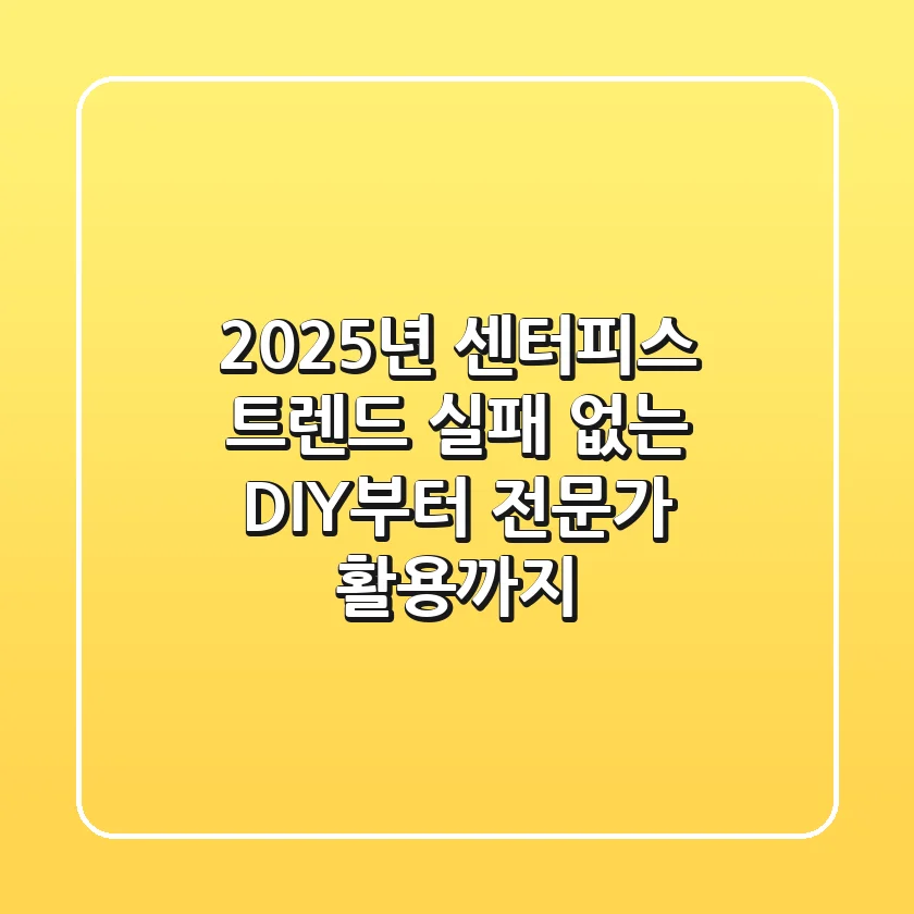 2025년 센터피스 트렌드, 실패 없는 DIY부터 전문가 활용까지