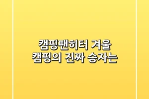 캠핑팬히터, 겨울 캠핑의 진짜 승자는?