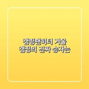 캠핑팬히터, 겨울 캠핑의 진짜 승자는?