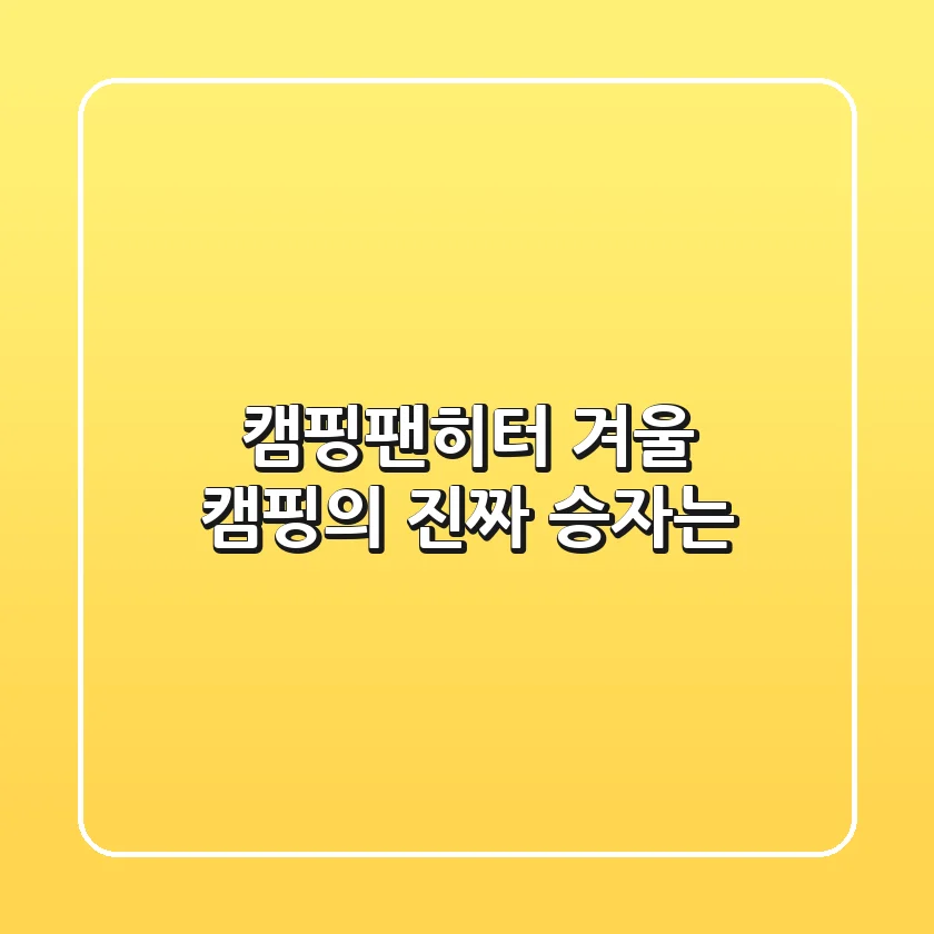 캠핑팬히터, 겨울 캠핑의 진짜 승자는?