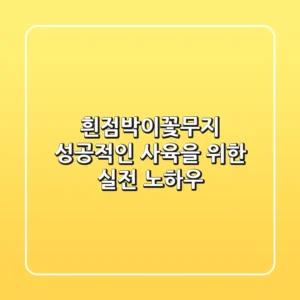 흰점박이꽃무지, 성공적인 사육을 위한 실전 노하우