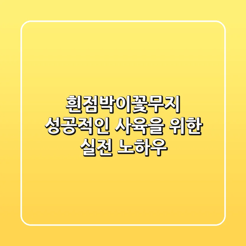 흰점박이꽃무지, 성공적인 사육을 위한 실전 노하우