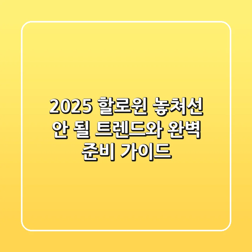 2025 할로윈, 놓쳐선 안 될 트렌드와 완벽 준비 가이드