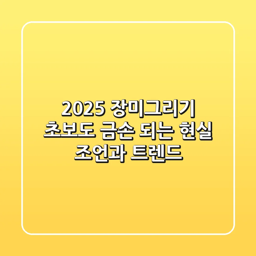 2025 장미그리기: 초보도 금손 되는 현실 조언과 트렌드
