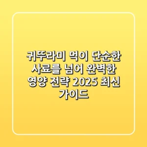 귀뚜라미 먹이, 단순한 사료를 넘어 완벽한 영양 전략! (2025 최신 가이드)