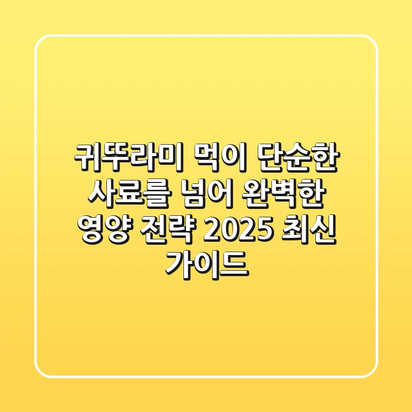 귀뚜라미 먹이, 단순한 사료를 넘어 완벽한 영양 전략! (2025 최신 가이드)
