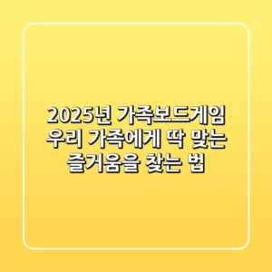 2025년 가족보드게임, 우리 가족에게 딱 맞는 즐거움을 찾는 법