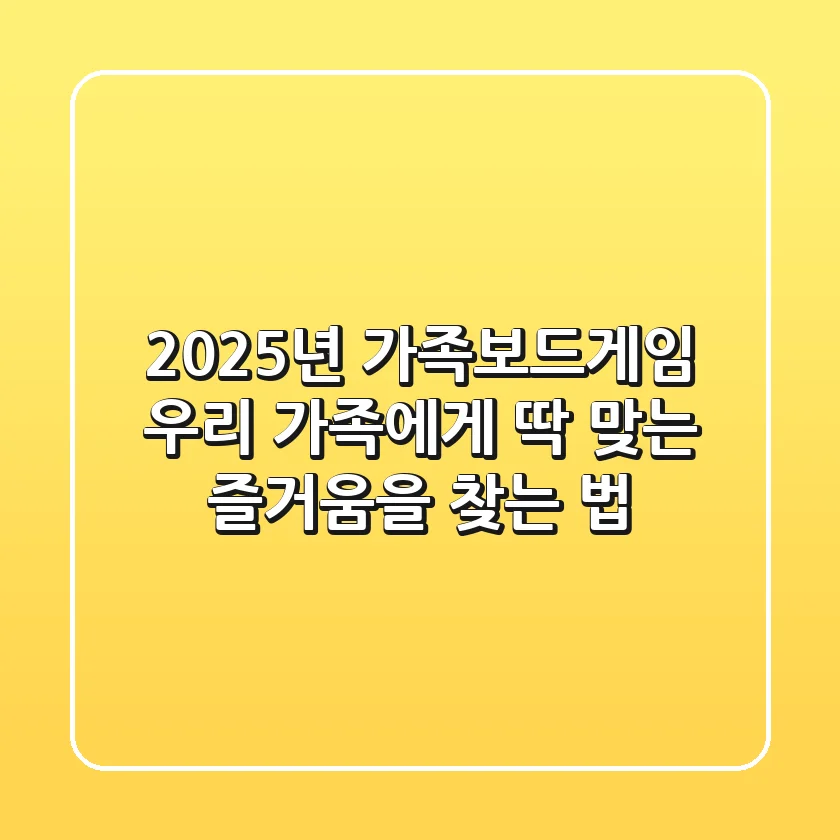 2025년 가족보드게임, 우리 가족에게 딱 맞는 즐거움을 찾는 법