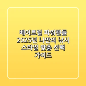 베이트릴 파워핸들, 2025년 나만의 낚시 스타일 맞춤 선택 가이드