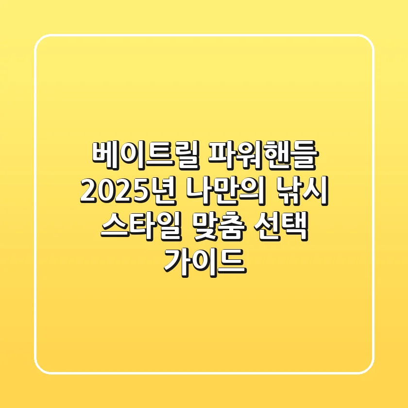 베이트릴 파워핸들, 2025년 나만의 낚시 스타일 맞춤 선택 가이드