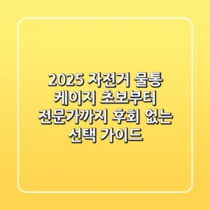 2025 자전거 물통 케이지, 초보부터 전문가까지 후회 없는 선택 가이드