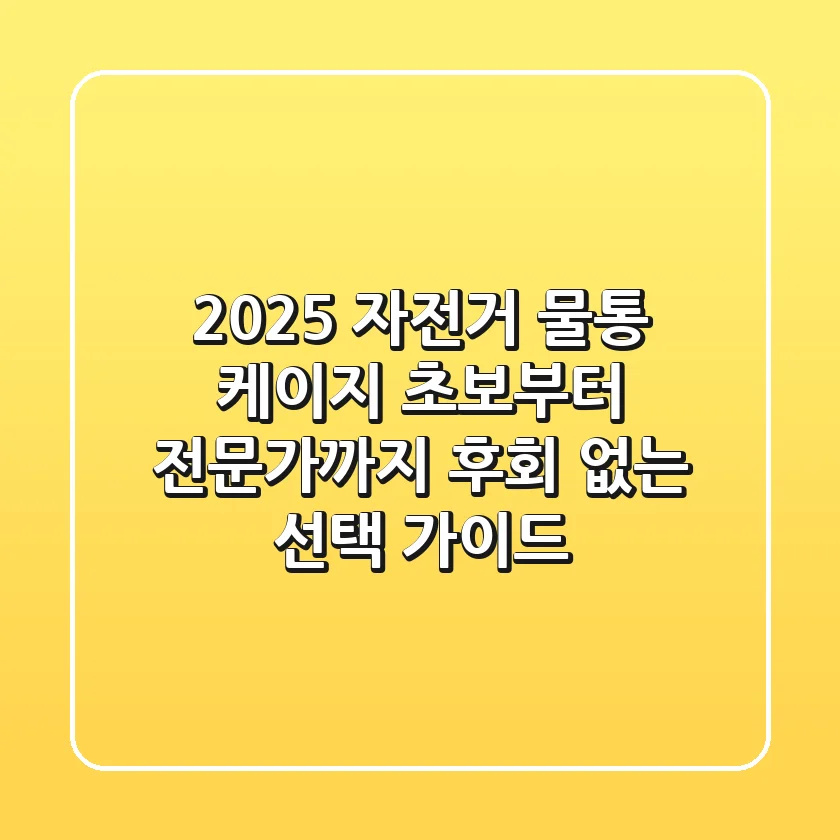 2025 자전거 물통 케이지, 초보부터 전문가까지 후회 없는 선택 가이드