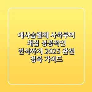 애사슴벌레 사육부터 채집, 성공적인 번식까지: 2025 완전 정복 가이드