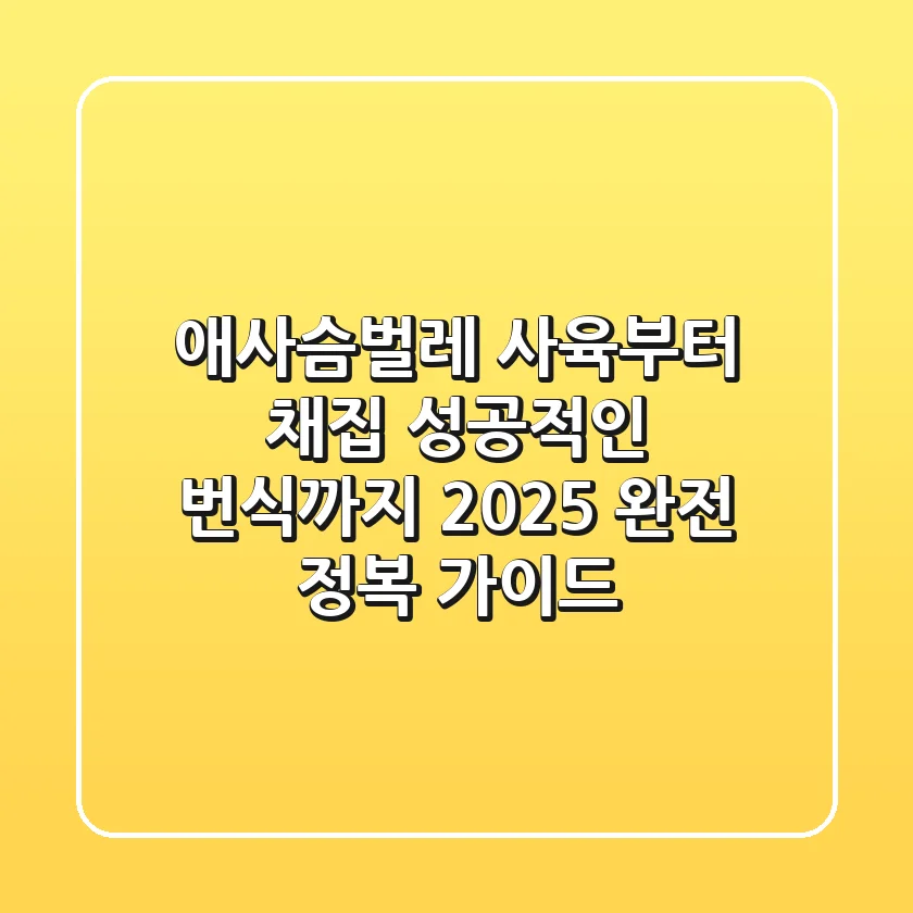 애사슴벌레 사육부터 채집, 성공적인 번식까지: 2025 완전 정복 가이드