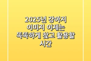 2025년 강아지 이미지, 이제는 똑똑하게 찾고 활용할 시간!