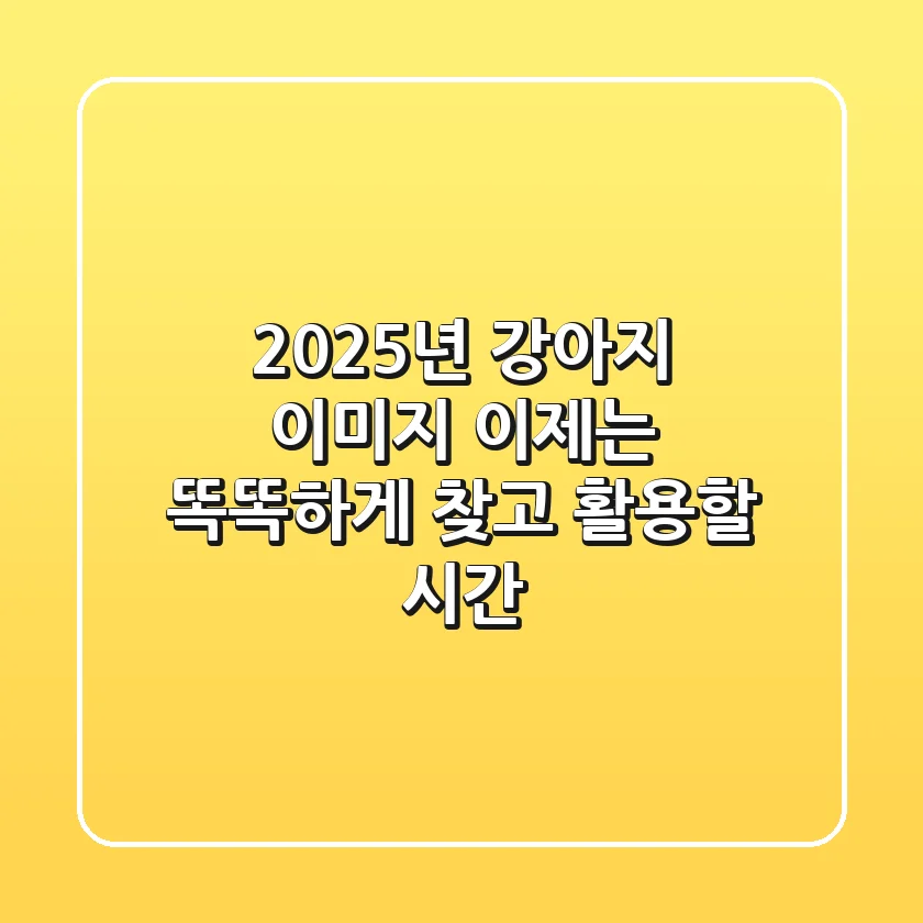 2025년 강아지 이미지, 이제는 똑똑하게 찾고 활용할 시간!