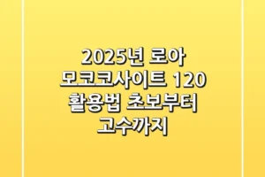 2025년 로아 모코코사이트 120% 활용법: 초보부터 고수까지