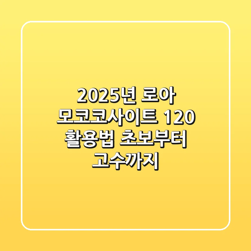 2025년 로아 모코코사이트 120% 활용법: 초보부터 고수까지