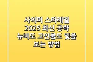 사이퍼 스타레일: 2025 최신 공략, 뉴비도 고인물도 빛을 보는 방법