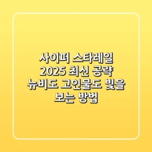 사이퍼 스타레일: 2025 최신 공략, 뉴비도 고인물도 빛을 보는 방법