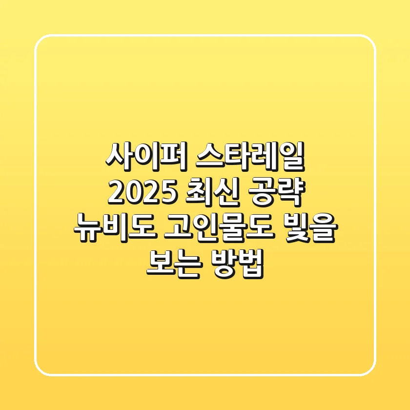 사이퍼 스타레일: 2025 최신 공략, 뉴비도 고인물도 빛을 보는 방법