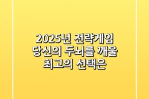 2025년 전략게임, 당신의 두뇌를 깨울 최고의 선택은?