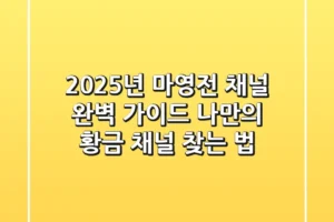 2025년 마영전 채널 완벽 가이드: 나만의 황금 채널 찾는 법!