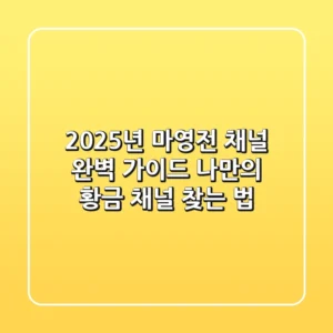 2025년 마영전 채널 완벽 가이드: 나만의 황금 채널 찾는 법!