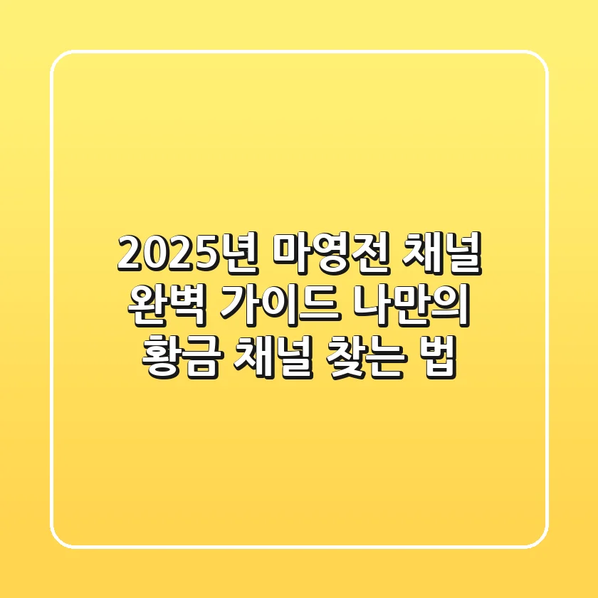 2025년 마영전 채널 완벽 가이드: 나만의 황금 채널 찾는 법!