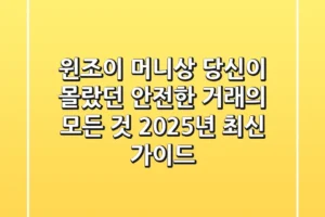 윈조이 머니상: 당신이 몰랐던 안전한 거래의 모든 것 (2025년 최신 가이드)