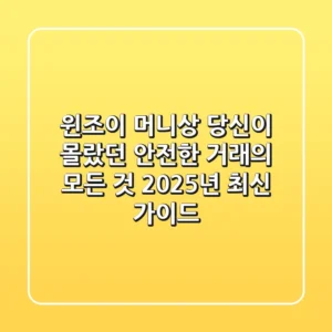 윈조이 머니상: 당신이 몰랐던 안전한 거래의 모든 것 (2025년 최신 가이드)
