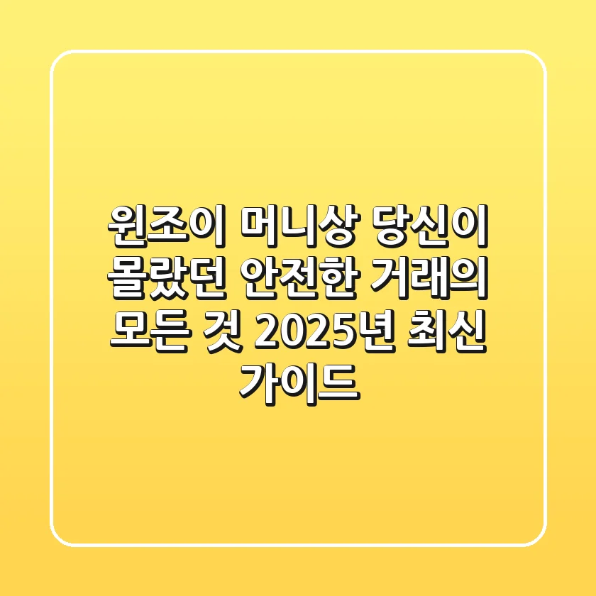 윈조이 머니상: 당신이 몰랐던 안전한 거래의 모든 것 (2025년 최신 가이드)