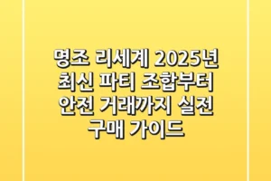 명조 리세계, 2025년 최신 파티 조합부터 안전 거래까지 | 실전 구매 가이드