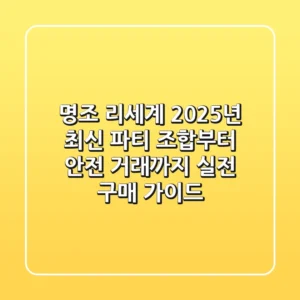 명조 리세계, 2025년 최신 파티 조합부터 안전 거래까지 | 실전 구매 가이드