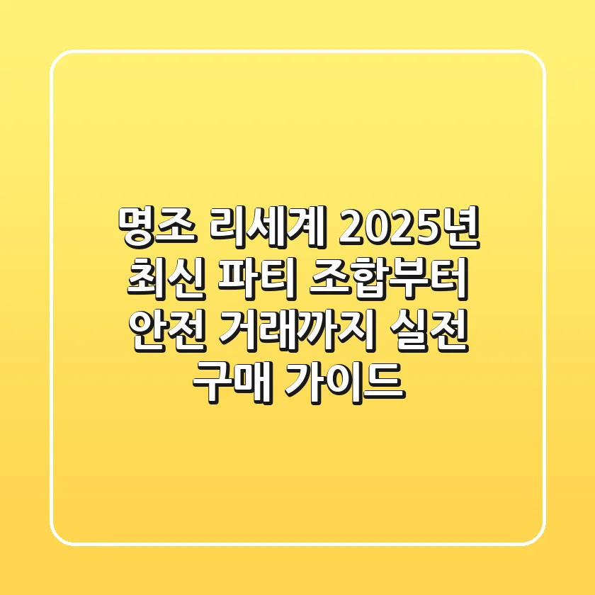 명조 리세계, 2025년 최신 파티 조합부터 안전 거래까지 | 실전 구매 가이드