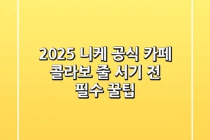 2025 니케 공식 카페 & 콜라보: 줄 서기 전 필수 꿀팁!