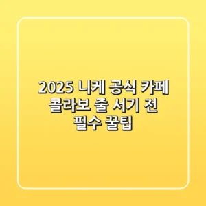 2025 니케 공식 카페 & 콜라보: 줄 서기 전 필수 꿀팁!
