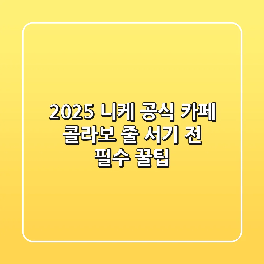 2025 니케 공식 카페 & 콜라보: 줄 서기 전 필수 꿀팁!