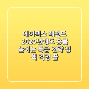 에이펙스 레전드, 2025년에도 승률 높이는 특급 전략 (핑, 핵 걱정 끝!)