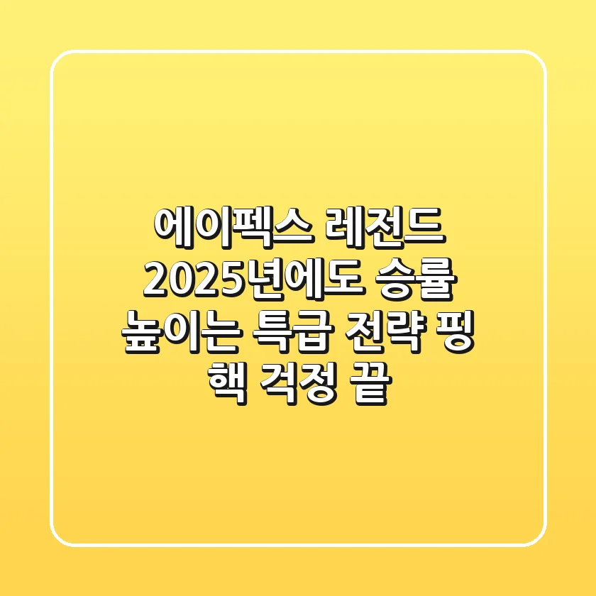 에이펙스 레전드, 2025년에도 승률 높이는 특급 전략 (핑, 핵 걱정 끝!)