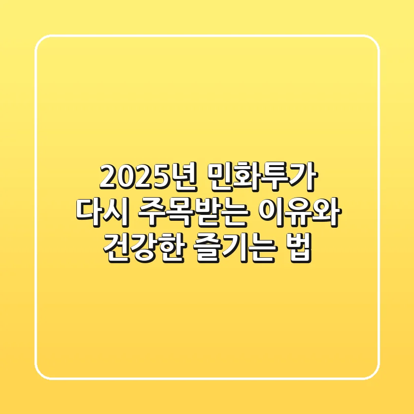 2025년, 민화투가 다시 주목받는 이유와 건강한 즐기는 법