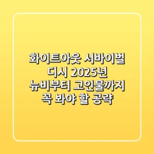 화이트아웃 서바이벌 디시, 2025년 뉴비부터 고인물까지 꼭 봐야 할 공략